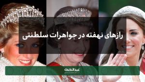 رازهای نهفته در جواهرات سلطنتی ملکه‌ها و شاهزاده‌ها | جواهری عبدالهی