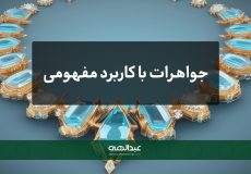 جواهرات با کاربرد مفهومی | جواهری عبدالهی