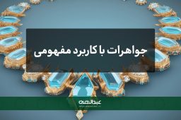 جواهرات با کاربرد مفهومی | جواهری عبدالهی