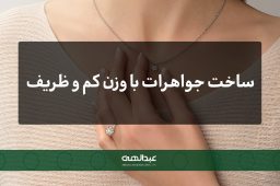 نکات مهم در ساخت جواهرات با وزن کم و ظریف | جواهری عبدالهی