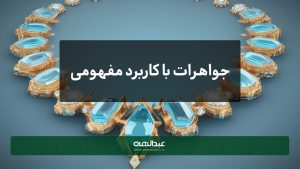 جواهرات با کاربرد مفهومی | جواهری عبدالهی