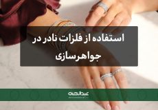 استفاده از فلزات نادر در جواهرسازی | جواهری عبدالهی