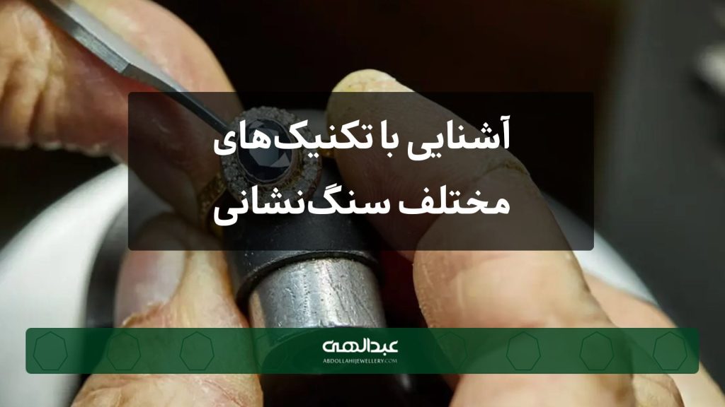 آشنایی با تکنیک‌های مختلف سنگ‌نشانی | جواهری عبدالهی