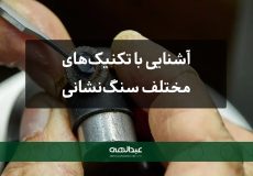 آشنایی با تکنیک‌های مختلف سنگ‌نشانی | جواهری عبدالهی