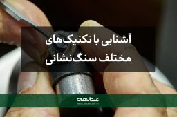 آشنایی با تکنیک‌های مختلف سنگ‌نشانی | جواهری عبدالهی