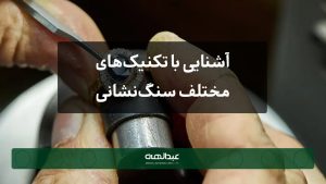 آشنایی با تکنیک‌های مختلف سنگ‌نشانی | جواهری عبدالهی