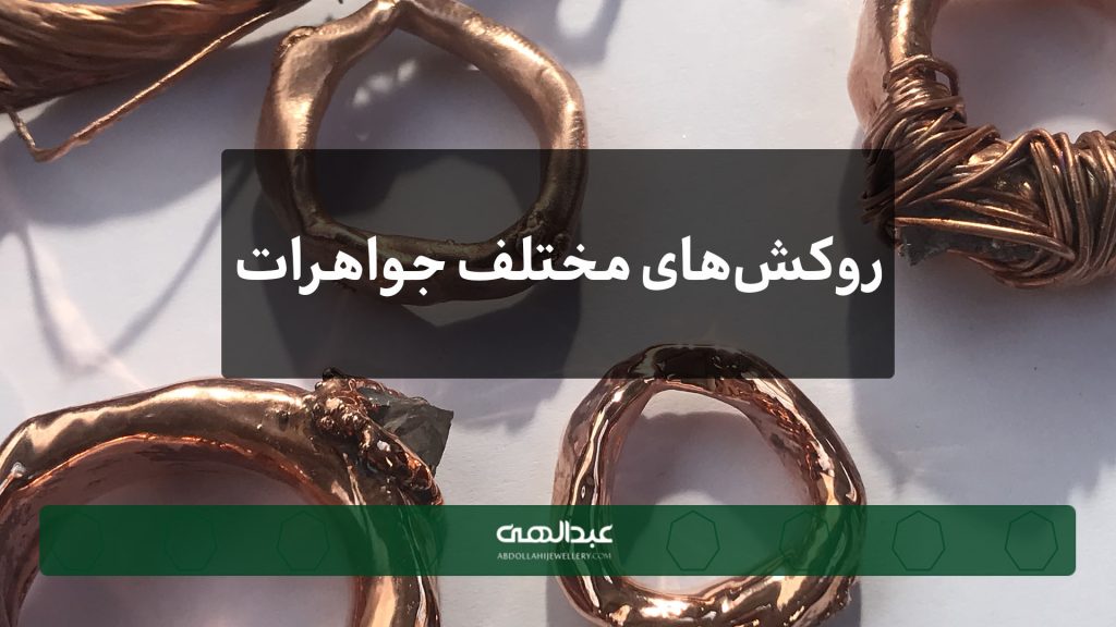 انواع روکش‌های مختلف جواهرات | جواهری عبدالهی