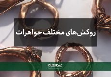 انواع روکش‌های مختلف جواهرات | جواهری عبدالهی