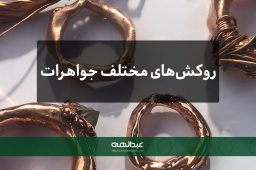 انواع روکش‌های مختلف جواهرات | جواهری عبدالهی