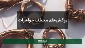 انواع روکش‌های مختلف جواهرات | جواهری عبدالهی