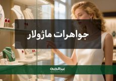 جواهرات ماژولار؛ ترکیب قطعات مختلف برای استایل‌های متفاوت | جواهری عبدالهی
