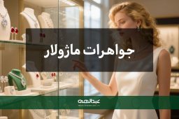 جواهرات ماژولار؛ ترکیب قطعات مختلف برای استایل‌های متفاوت | جواهری عبدالهی