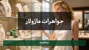 جواهرات ماژولار؛ ترکیب قطعات مختلف برای استایل‌های متفاوت | جواهری عبدالهی