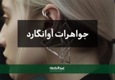 جواهرات آوانگارد | جواهری عبدالهی