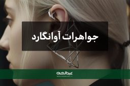 جواهرات آوانگارد | جواهری عبدالهی