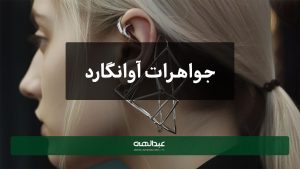 جواهرات آوانگارد | جواهری عبدالهی