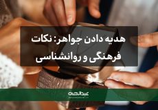 هدیه دادن جواهر: نکات فرهنگی و روانشناسی | جواهری عبدالهی