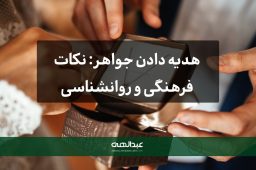 هدیه دادن جواهر: نکات فرهنگی و روانشناسی | جواهری عبدالهی