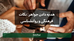 هدیه دادن جواهر: نکات فرهنگی و روانشناسی | جواهری عبدالهی