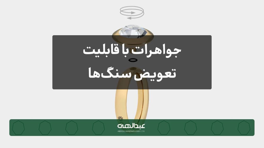 جواهرات با قابلیت تعویض سنگ‌ها برای استایل‌های متفاوت | جواهری عبدالهی