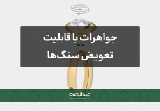 جواهرات با قابلیت تعویض سنگ‌ها برای استایل‌های متفاوت | جواهری عبدالهی
