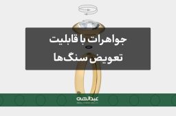 جواهرات با قابلیت تعویض سنگ‌ها برای استایل‌های متفاوت | جواهری عبدالهی