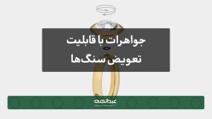 جواهرات با قابلیت تعویض سنگ‌ها برای استایل‌های متفاوت | جواهری عبدالهی