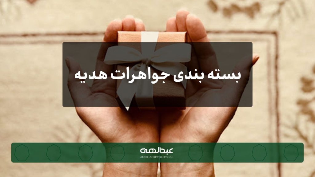 نکات کلیدی برای بستهبندی جواهرات هدیه | جواهری عبدالهی