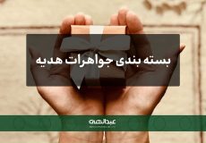 نکات کلیدی برای بسته‌بندی جواهرات هدیه | جواهری عبدالهی