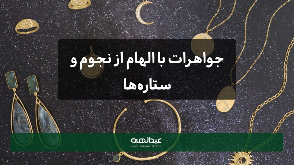 جواهرات با الهام از نجوم و ستاره‌ها | جواهری عبدالهی
