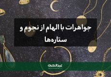جواهرات با الهام از نجوم و ستاره‌ها | جواهری عبدالهی