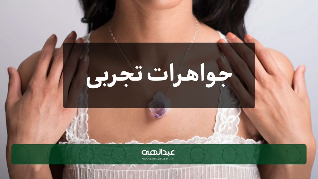 جواهرات تجربی چیست؟