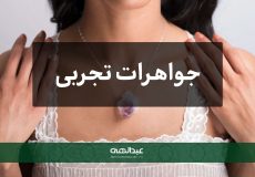 جواهرات تجربی چیست؟