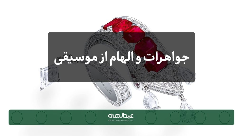 جواهرات و الهام از موسیقی؛ ریتم در طراحی | جواهری عبدالهی