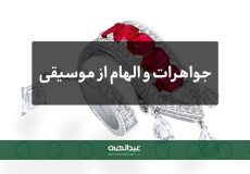 جواهرات و الهام از موسیقی؛ ریتم در طراحی | جواهری عبدالهی