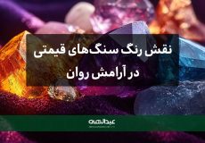 نقش رنگ سنگ‌های قیمتی در آرامش روان | جواهری عبدالهی