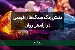 نقش رنگ سنگهای قیمتی در آرامش روان | جواهری عبدالهی