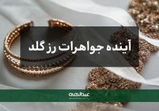 آینده جواهرات رز گلد | جواهری عبدالهی