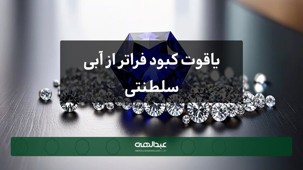 یاقوت کبود فراتر از آبی سلطنتی