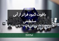 یاقوت کبود آبی