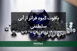 یاقوت کبود فراتر از آبی سلطنتی
