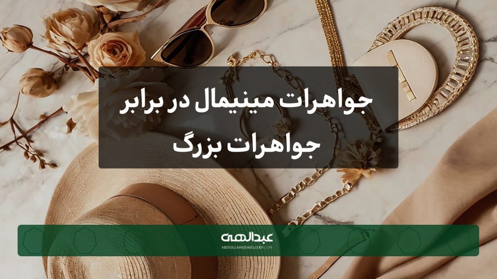 جواهرات مینیمال در برابر جواهرات بزرگ