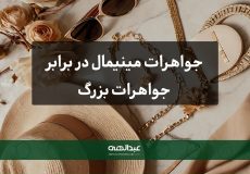 جواهرات مینیمال در برابر جواهرات بزرگ
