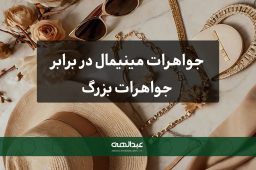 جواهرات مینیمال در برابر جواهرات بزرگ