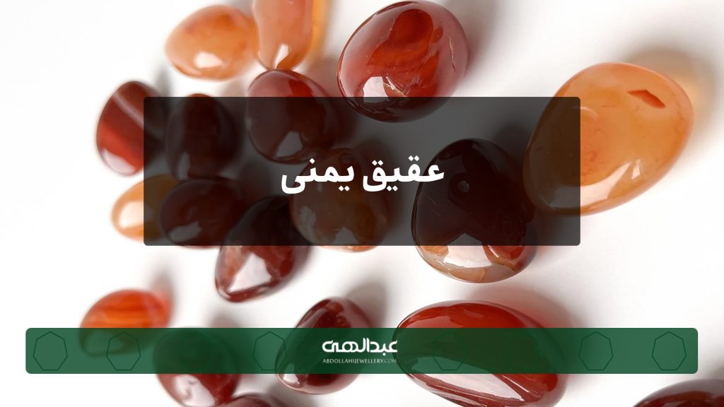عقیق یمنی