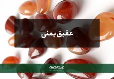 عقیق یمنی