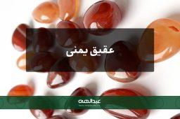 عقیق یمنی