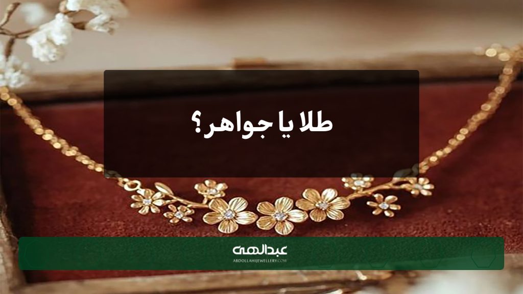 طلا یا جواهر؟