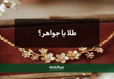 طلا یا جواهر؟