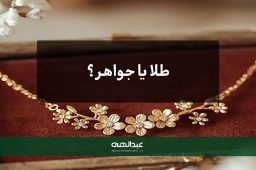 طلا یا جواهر؟